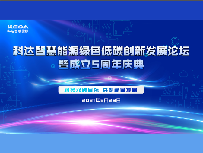 尊龙凯时智慧能源绿色低碳立异生长论坛暨建设五周年庆典圆满收官！